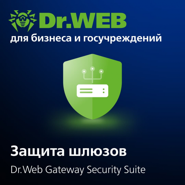 Dr.Web Gateaway Security Suite 1 год 1 устройство (покупка от 5 устройств) Dr.Web Gateaway Security Suite 1 год 1 устройство (покупка от 5 устройств)